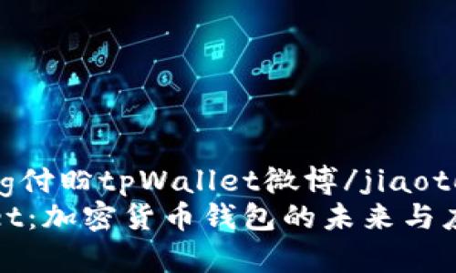 jiaotong付盼tpWallet微博/jiaotong
tpWallet：加密货币钱包的未来与应用前景