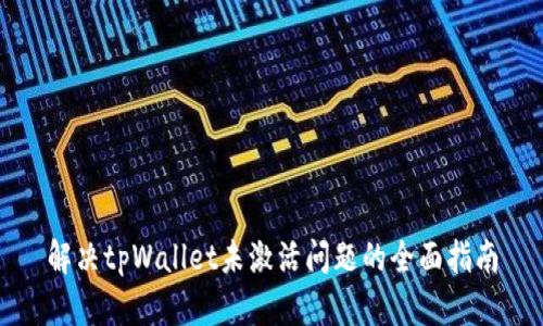 解决tpWallet未激活问题的全面指南