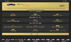 腾讯提示tpWallet有风险处理方法及应对措施