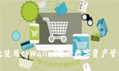 如何有效使用tpWallet进行数字资产管理与交易