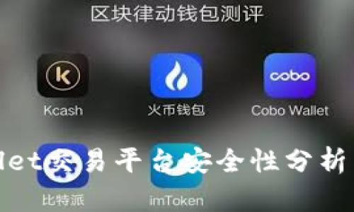 tpWallet交易平台安全性分析与评测