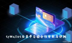 tpWallet交易平台安全性分析与评测