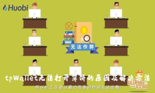 tpWallet无法打开薄饼的原因及解决方法