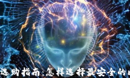 
比特币钱包选购指南：怎样选择最安全的比特币钱包？