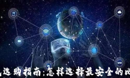 
比特币钱包选购指南：怎样选择最安全的比特币钱包？