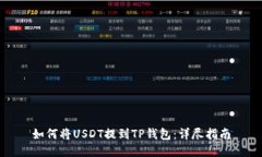 如何将USDT提到TP钱包：详
