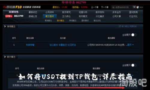 如何将USDT提到TP钱包：详尽指南