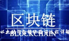 以太坊钱包转账验证过程