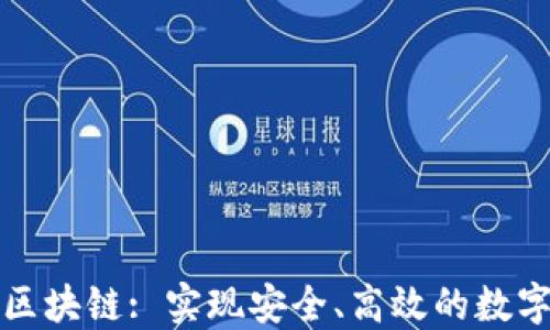 
钱包对接区块链: 实现安全、高效的数字资产管理