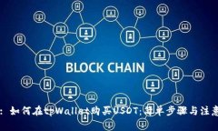 Title: 如何在tpWallet购买U