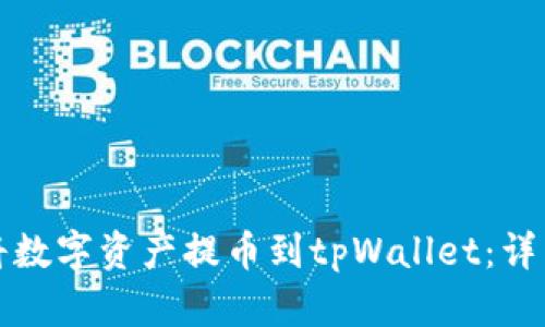 如何将数字资产提币到tpWallet：详细指南