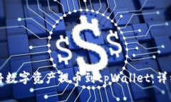 如何将数字资产提币到tpWallet：详细指南