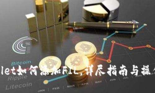 tpWallet如何添加FIL,详尽指南与操作步骤