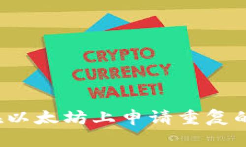 如何在以太坊上申请重复的钱包？