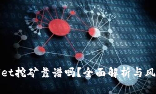 tpWallet挖矿靠谱吗？全面解析与风险评估