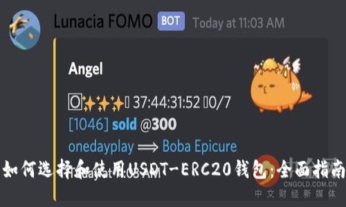 如何选择和使用USDT-ERC20钱包：全面指南