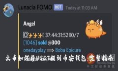 火币如何将USDT提到币安钱