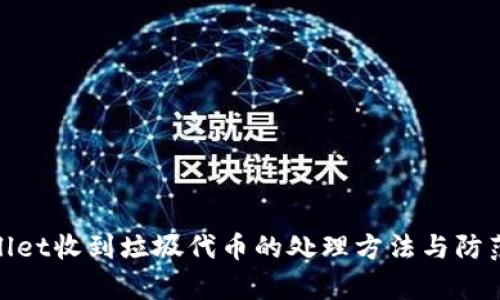 tpWallet收到垃圾代币的处理方法与防范措施