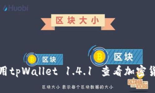 如何使用tpWallet 1.4.1 查看加密货币价格
