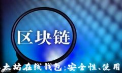 全面解析加密以太坊在线