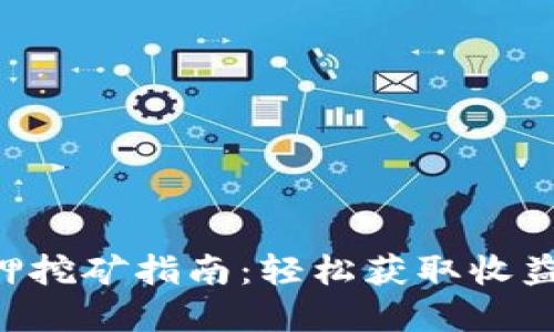 tpWallet无质押挖矿指南：轻松获取收益，满足用户需求