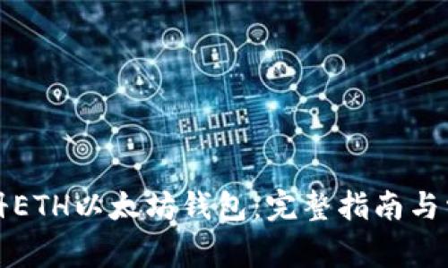 如何快速注册ETH以太坊钱包：完整指南与常见问题解答