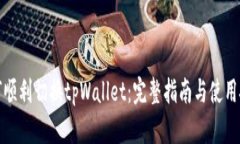 如何顺利切换tpWallet：完整指南与使用技巧