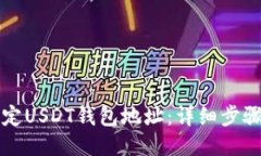 如何绑定USDT钱包地址：详