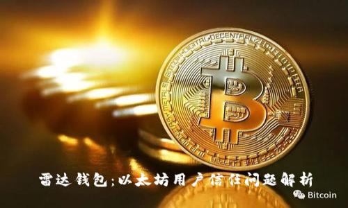 雷达钱包：以太坊用户信任问题解析