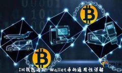 IM钱包与TP Wallet币的通用性详解