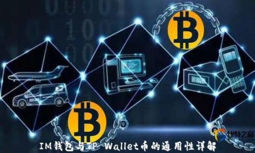 
IM钱包与TP Wallet币的通用性详解