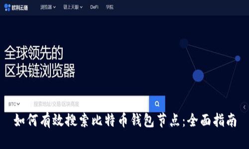 如何有效搜索比特币钱包节点：全面指南