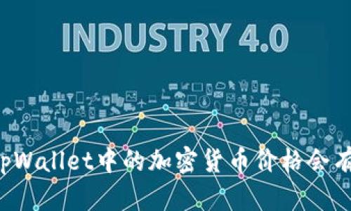 为什么tpWallet中的加密货币价格会有所不同？