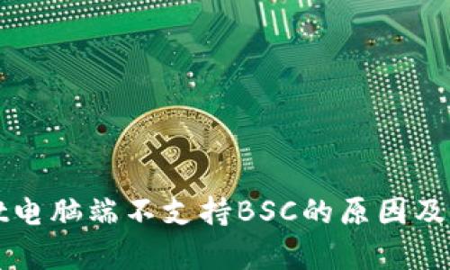 tpWallet电脑端不支持BSC的原因及解决方法