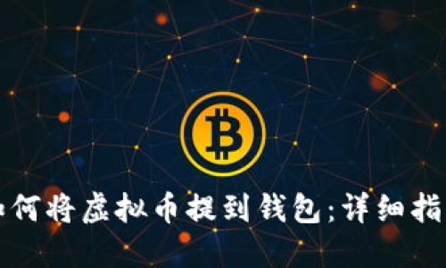 如何将虚拟币提到钱包：详细指南