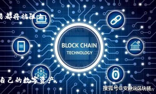 bh1以太坊类型的USDT钱包指南：选择最佳钱包存储你的加密资产/bh1

以太坊钱包, USDT存储, 加密资产安全, 数字货币钱包/guanjianci

## 内容主体大纲

1. 引言
   - 为什么需要选择一个合适的钱包
   - USDT的普及及其在以太坊上运行的原因

2. 以太坊钱包类型概述
   - 热钱包和冷钱包的定义及区别
   - 各类以太坊钱包的特点

3. 如何选择合适的USDT钱包
   - 安全性考量
   - 用户友好性
   - 支持的代币种类
   - 交易费用

4. 热钱包推荐
   - 以太坊官方钱包（Mist）
   - MetaMask
   - Trust Wallet
   - MyEtherWallet

5. 冷钱包推荐
   - Ledger Nano X
   - Trezor
   - KeepKey

6. 如何安全使用USDT钱包
   - 钱包备份与恢复
   - 私钥管理
   - 安全交易的注意事项

7. 常见问题解答
   - 如何解冻被冻结的USDT？
   - 如何在不同钱包间转移USDT？
   - USDT和ETH之间如何进行兑换？
   - 使用USDT钱包需要支付哪些费用？
   - 冻结和黑名单的概念是怎样的？
   - 钱包丢失后如何找回资产？

---

## 详细内容

### 1. 引言
随着加密货币的普及，尤其是稳定币如USDT的广泛应用，选择一个合适的钱包来存储这些资产变得尤为重要。USDT作为一种与美元挂钩的数字货币，给投资者和用户提供了稳定性。然而，如何确保USDT的安全与快速交易，是每一个用户必须要面对的问题。

本篇文章旨在为读者提供一个关于以太坊类型的USDT钱包选择与使用的全面指南，让你能够选择最合适的数字货币钱包来保护你的资产。

### 2. 以太坊钱包类型概述
热钱包和冷钱包的定义及区别
在选择以太坊钱包时，你首先需要了解热钱包和冷钱包的概念及其区别。热钱包是指始终连接互联网的钱包，方便快速交易，适合频繁使用。然而，由于其在线特性，热钱包相对容易受到黑客攻击。

冷钱包则是指不连接互联网的钱包，如硬件钱包和纸钱包，安全性更高，适合长期存储资产。对于持有大量加密资产的用户而言，冷钱包将更为合适。

各类以太坊钱包的特点
以太坊钱包大致可以分为以下几类：桌面钱包、移动钱包、在线钱包和硬件钱包。每种类型都有其特点和适用场景。

### 3. 如何选择合适的USDT钱包
安全性考量
选择钱包时，安全性是最重要的因素。应当选择那些有较好声誉和安全措施（如双重认证）的钱包。

用户友好性
用户体验也是一个关键因素。直观的界面和操作流程能够显著降低用户使用时的难度。

支持的代币种类
确保钱包支持多种代币及资产，如ERC20代币，以便能够灵活管理各种加密货币。

交易费用
不同钱包的交易费用各异，建议在选择前对比各个钱包的费用结构，选择最符合自己需求的。

### 4. 热钱包推荐
以太坊官方钱包（Mist）
Mist是以太坊官方推出的钱包，具有良好的安全性和用户体验。它支持多种ERC20代币，可以轻松管理你的USDT。

MetaMask
MetaMask是一款非常流行的浏览器扩展钱包，支持多种以太坊代币的存储与交易，方便用户在去中心化应用（DApp）中进行操作。

Trust Wallet
Trust Wallet是一款移动钱包，用户可以方便地管理其以太坊及ERC20代币，同时还支持多种其他区块链资产。

MyEtherWallet
MyEtherWallet是一个开放源代码的钱包，用户可以生成和管理以太坊钱包，功能强大，适合相对高级的用户使用。

### 5. 冷钱包推荐
Ledger Nano X
Ledger Nano X是目前市场上最受欢迎的硬件钱包之一，具有蓝牙连接功能，可以方便地与手机配合使用。

Trezor
Trezor是另一款知名的硬件钱包，支持多种加密货币，安全性高，非常适合长期存储加密资产。

KeepKey
KeepKey是一款安全性极高的硬件钱包，适合希望安全存储资产的用户，界面也相对用户友好。

### 6. 如何安全使用USDT钱包
钱包备份与恢复
备份是保障你的数字资产安全的关键，一定要将钱包的助记词或私钥妥善保存，必要时可以通过备份进行恢复。

私钥管理
私钥是数字资产的唯一凭证，绝对不要将私钥暴露给任何第三方，或存储在连接互联网的设备上。

安全交易的注意事项
在使用钱包进行交易时，务必确认收款地址的准确性，避免因操作失误导致资产损失。

### 7. 常见问题解答
如何解冻被冻结的USDT？
如果你的USDT被冻结，首先要查明冻结的原因。通常需要根据具体情况联系交易所或相关服务方进行解冻操作。

如何在不同钱包间转移USDT？
在不同钱包之间转移USDT相对简单，用户只需输入接收钱包的地址并确认转账即可，注意交易费用及确认时间。

USDT和ETH之间如何进行兑换？
用户可以通过多个去中心化交易所进行USDT与ETH的兑换，确保选择信誉良好的平台进行交易。

使用USDT钱包需要支付哪些费用？
使用USDT钱包可能需要支付交易费用和网络费用，具体金额取决于当前的网络拥堵程度。

冻结和黑名单的概念是怎样的？
冻结通常是由于涉及某些安全或法律问题，黑名单则是被官方或交易所标记的地址，任何与之相关的交易都将被阻止。

钱包丢失后如何找回资产？
如果钱包丢失，用户需要依靠之前备份的助记词或私钥进行恢复，建议定期检查备份的完整性。

---

以上是关于以太坊类型USDT钱包的全面指南，确保在选择和使用中充分了解每个环节，从而更好地保护自己的数字资产。