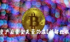  tpWallet删除资产后资金是否仍在？详解数据保护