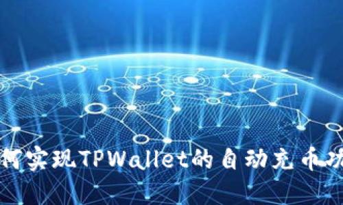 如何实现TPWallet的自动充币功能