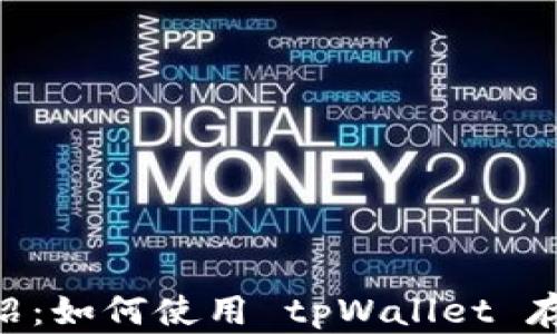 
tpWallet 介绍：如何使用 tpWallet 存储和管理狗币