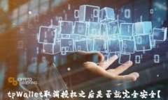 tpWallet取消授权之后是否就完全安全？