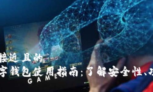 思考一个接近且的  
区块链数字钱包使用指南：了解安全性、功能与应用
