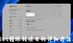 tpWallet转账到项目的详细方法及步骤