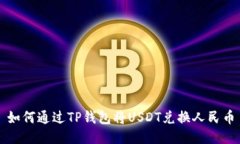 如何通过TP钱包将USDT兑换