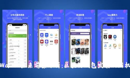 tpWallet未来前景分析:区块链钱包发展的新机遇