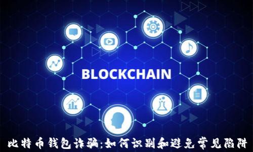 
比特币钱包诈骗：如何识别和避免常见陷阱