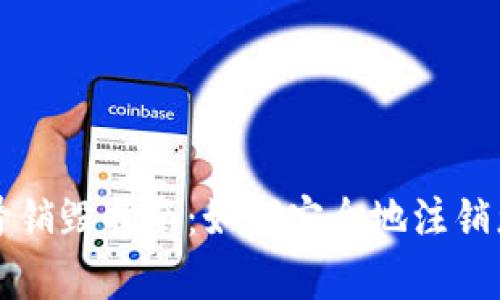 tpWallet账号销毁指南：如何安全地注销您的数字钱包