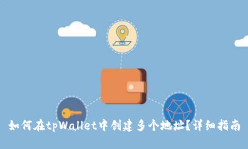 如何在tpWallet中创建多个地址？详细指南