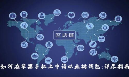 如何在苹果手机上申请以太坊钱包：详尽指南