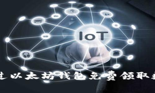 如何通过以太坊钱包免费领取数字货币