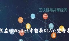 如何在tpWallet中转换KLAY：完整指南